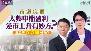 【專訪】溫鋼城、熊麗萍：本港餐飲業績暗淡惟太興逆市突圍，太興業績撐台可吸納？