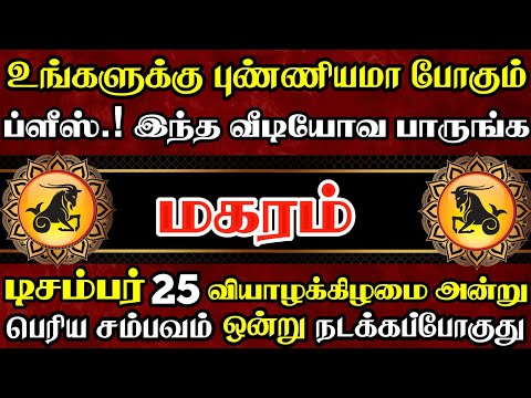 மகரம் டிசம்பர் 25 அன்று பெரிய சம்பவம் நடக்கப் போகுது! | Magaram Rasi | மகரம் ராசி 