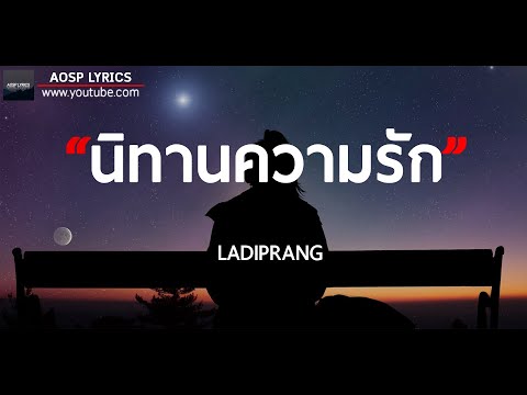 นิทานความรัก - LADIIPRANG