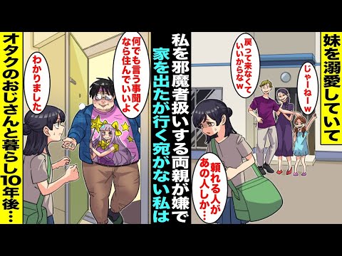 【漫画】妹を溺愛していて私を邪魔者扱いする両親が嫌で行く宛も無く私は家を出た…唯一の知り合いのオタクのおじさんの家に行ったら「何でもするなら住んでいいよw」生きる為におじさんと暮らして１０年後・・・