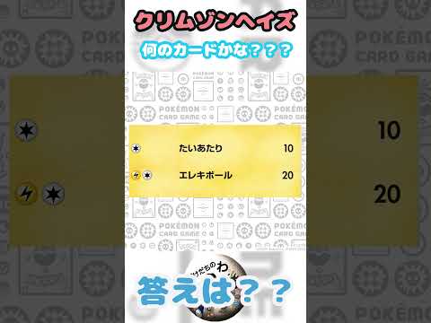 【ポケカ】ポケカクイズ！クリムゾンヘイズどのカード？ #shorts  #ポケモンカード #ポケカ #クイズ   #pokemon #クリムゾンヘイズ