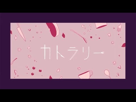 【리례】커틀러리 /カトラリー (Cutlery)【歌ってみた/Cover】