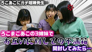 お互いに暴露し合って大変なことに…。ろこまこあこの3姉妹でお互いに対しての不満箱を開封してみた結果…www