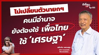 อธึกกิต แสวงสุข: ไม่เปลี่ยนตัวนายกฯ คนมีอำนาจยังต้องใช้ ‘เพื่อไทย’ ใช้ ‘เศรษฐา’ l มีเรื่องLive