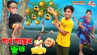 গাব গাছের ভুত | gab gacher bhoot | dihaner natok | bengali fairy tales | bihar | sofik |