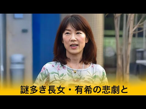 長女有希が長嶋家と絶縁したのは長男の逮捕が原因だった....長嶋三奈に役員を剥奪された事件の真相が...