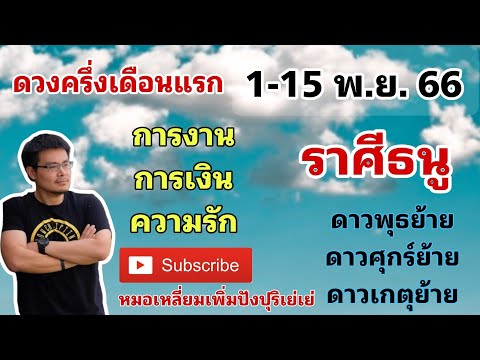 ดวงลัคนาราศีธนู 1-15 พฤศจิกายน 2566#โชคลาภ #ดูดวง #ราศี #เสริมดวง #12ราศี #ดวงรายเดือน #ดวงความรัก