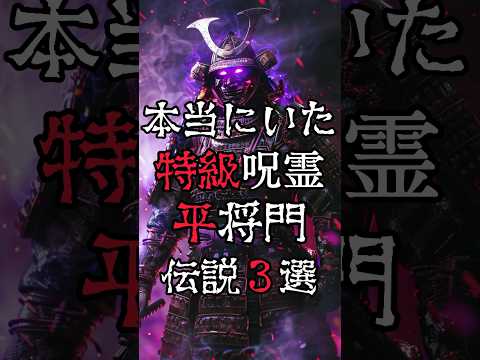 【実際に存在した特級呪霊②平将門の伝説3選】 #都市伝説 #雑学 #怖い話 #怨霊