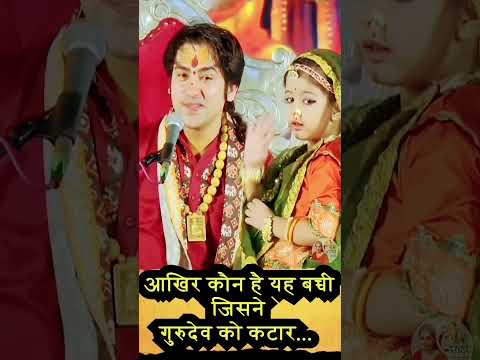 बच्ची ने गुरुदेव को चाकू दिया#dhirendrshastri #bageshwardhambaba