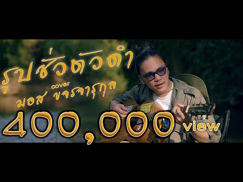 รูปชั่วตัวดำ - มอส ขจรจารุกุล [ COVER  VIDEO ] ต้นฉบับ วง มอร์แกน