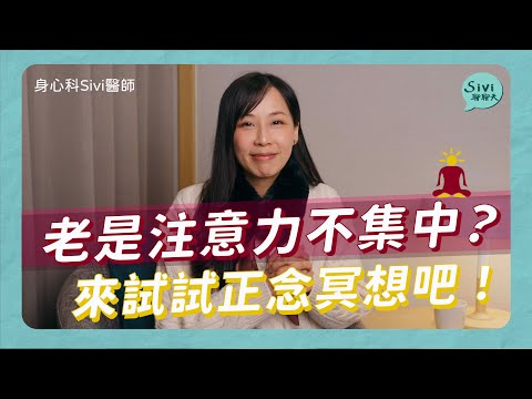 老是注意力不集中？來試試正念冥想吧！｜身心科Sivi 陳韋伶醫師