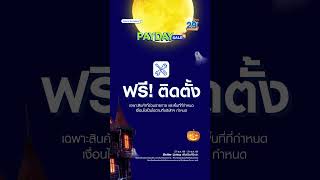 👻คืนปล่อยผี...พร้อมปล่อยดีลพิเศษ!🎃Payday Sale ลดจริงไม่มีหลอก🦇ช้อปกระหน่ำรับวันเงินเดือนออก