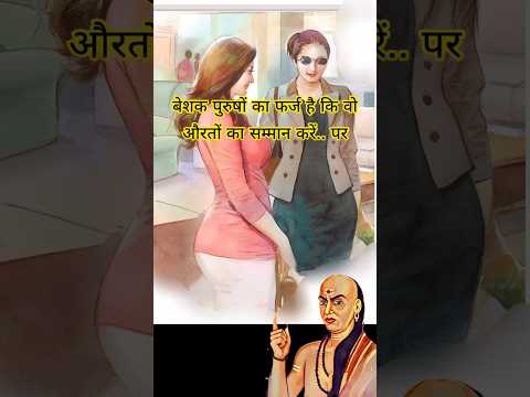 बेशक पुरुषों का फर्ज कि वो औरतों का सम्मान करे पर। chanakya niti #chanakya #motivation #gk #ytshorts