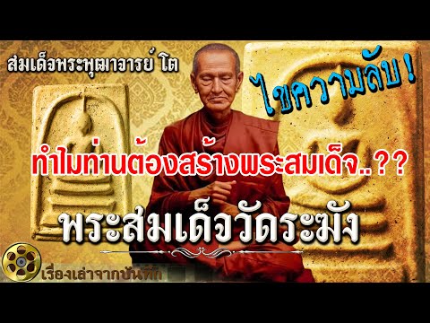 ไขความลับ!  ทำไมท่านต้องสร้างพระสมเด็จ..?? พระสมเด็จวัดระฆัง สมเด็จพระพุฒาจารย์ (โต พรหมรังสี)