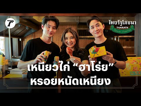 เหนียวไก่ “ฮาโร่ย” หรอยหนัดเหนียง | ไทยรัฐโภชนา