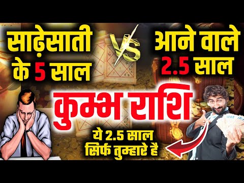 कुम्भ राशि साढ़ेसाती के 5 साल Vs आने वाले 2.5 साल सब कुछ बदल जायेगा || Kumbh Rashi Sadesati 2025||