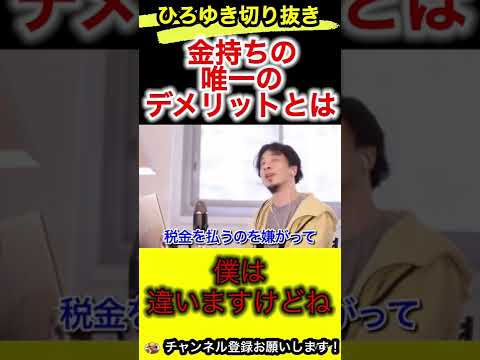 富裕層の人に多いデメリット！金持ちはこれやりがちです【ひろゆき/切り抜き/税金】