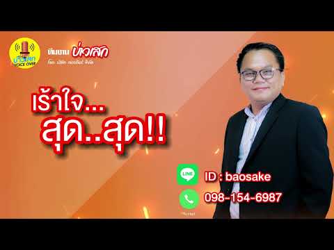 สปอตหาเสียง ผลิตโดย ทีมงานบ่าวเสก