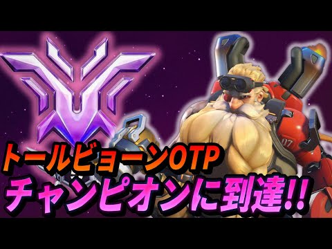 トールビョーンOTP、チャンピオンに到達!!(TOP500トールビョーンOTP)