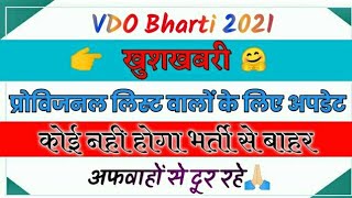 Vdo भर्ती में प्रोविजनल लिस्ट वालों के लिए खुशखबरी|Vdo Document Verification Date|Vdo News Today|