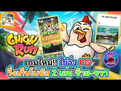 เกมใหม่!! ไก่วิ่ง PG วิ่งเก็บโบนัส 2 เลน ซ้าย-ขวา│ชิ้คกี้รัน [Chicky Run] ➤[PG] #เฮียสักนักปั่น