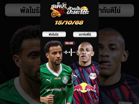 ฟันธงบอลเด็ด 15/10/68 ห้ามพลาด