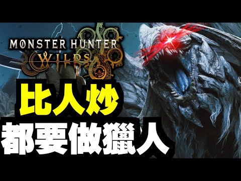 #1 假已請！獵人上路！【PS5PRO】｜魔物獵人 荒野｜Monster Hunter Wilds