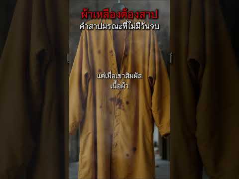 ผ้าเหลืองต้องสาป คำสาปมรณะที่ไม่มีวันจบ #เรื่องผี #ผีไทย #สยองขวัญ #เรื่องเล่าผี #อาถรรพ์ #คำสาป #ผี