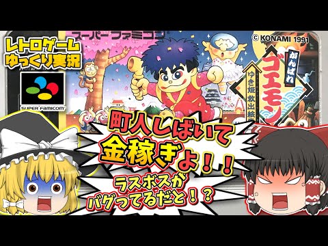 SFC がんばれゴエモン ゆき姫救出絵巻 スーパーファミコン【レトロゲームゆっくり実況】【スーファミ】【コナミ】