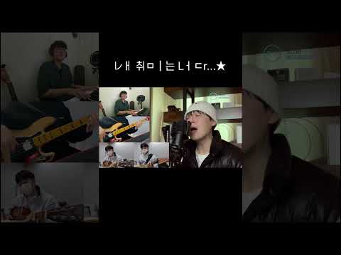 내 취미는 너다  #shorts  #노래 #달달 #밴드