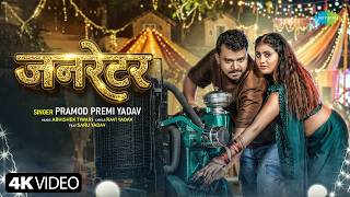 Generator | Pramod Premi Yadav | New Bhojpuri Song | Naya Bhojpuri Ganna