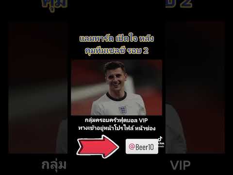 แลมพาร์ด ให้สัมภาษณ์หลังจากรับงานคุมทีมเชลซี รอบ 2 ล่าสุด