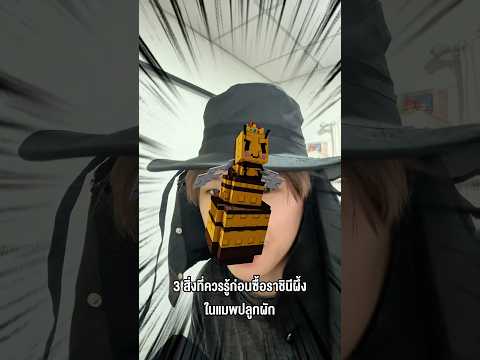 3 สิ่งที่ควรรู้ก่อนซื้อราชินีผึ้งในแมพปลูกผัก #godnkshop #growagarden