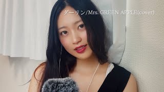 ダーリン/Mrs. GREEN APPLE(cover)歌ってみた