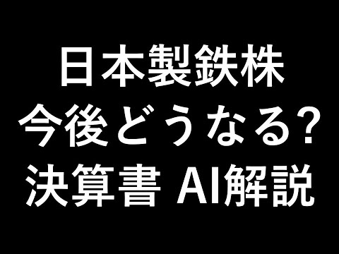 日本製鉄株 今後どうなる？決算資料AI解説