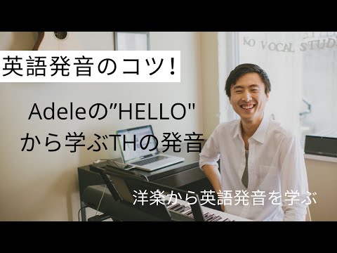 【英語発音】Adale "Hello"で学ぶTH発音のコツ