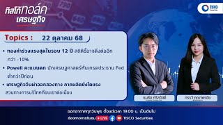 ทิสโก้ ทอล์ค เศรษฐกิจ (22 October 2025)