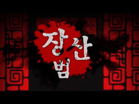 【팀 달캬】 장산범 / 한국어 커버 (Korean Cover.)