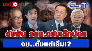 🛑LIVE  ดับฝัน รธน.ฉบับเด็กน้อย | ห้องข่าวไทยโพสต์