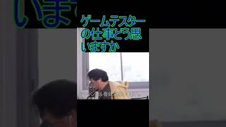 ゲームテスターの仕事どう思いますか【2022/3/7 配信切り抜き】 【ひろゆき】#Shorts