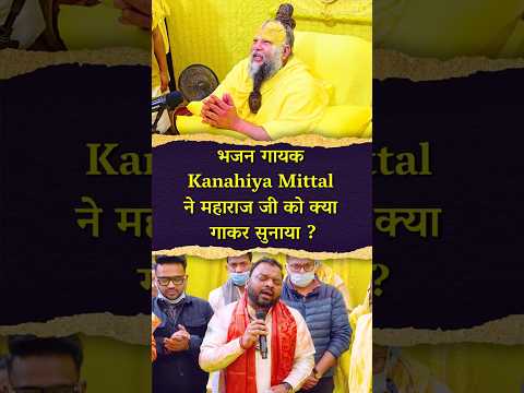 भजन गायक Kanahiya Mittal ने महाराज जी को क्या गाकर सुनाया ? #premanandjimaharaj #bhajanmarg