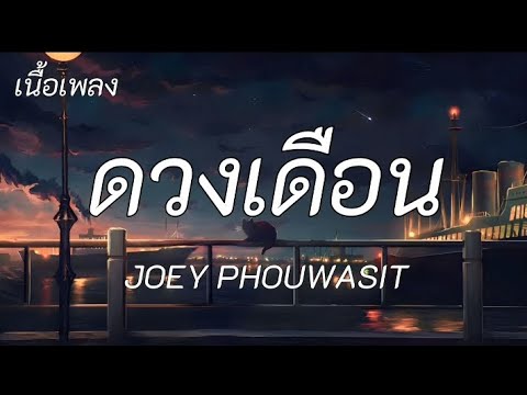 ดวงเดือน - JOEY PHOUWASIT / สลักจิต, ผีเห็น ผี [ เนื้อเพลง ]