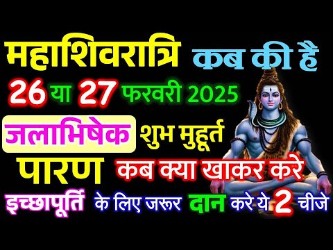 Mahashivratri 2025 Shubh Muhurat | महाशिवरात्रि पारण का समय | Maha Shivratri 2025 Date and Time