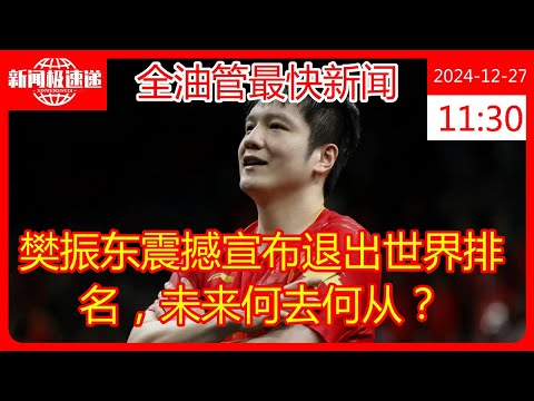 樊振东震撼宣布退出世界排名，未来何去何从？