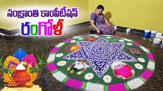 Sankranti Competition Rangoli|Rangoli designs Kolam muggulu |11*6 chukkala muggulu