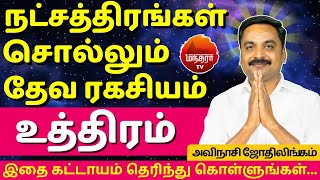 உத்திரம் தேவ ரகசியம் | Uthiram | Avianshi Jothilingam | Rasipalan | Jothidam | Simmam | Natchathiram