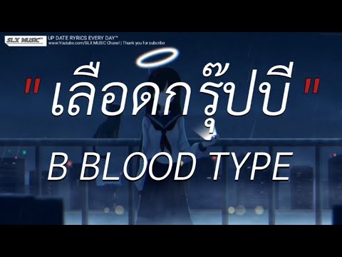 เลือดกรุ๊ปบี - B BLOOD TYPE | ท้องฟ้า,ฉันคือดวงจันทร์,วัยรุ่นทำทรง [เนื้อเพลง]🎧📻