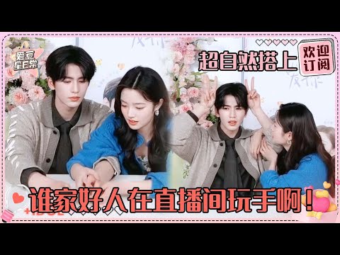 [MultiSub]张凌赫徐若晗牵手玩游戏好自然~合唱主题曲向汪苏泷滑跪？太爆笑了两位！#张凌赫 #徐若晗 #爱你 #loveu #爱豆星日常