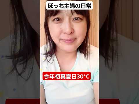 #今年初の真夏日#ぼっち主婦#shorts