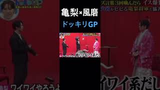 【ドッキリGP】亀梨と風磨の絡みwww